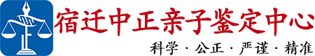 中正DNA宿迁亲子鉴定中心